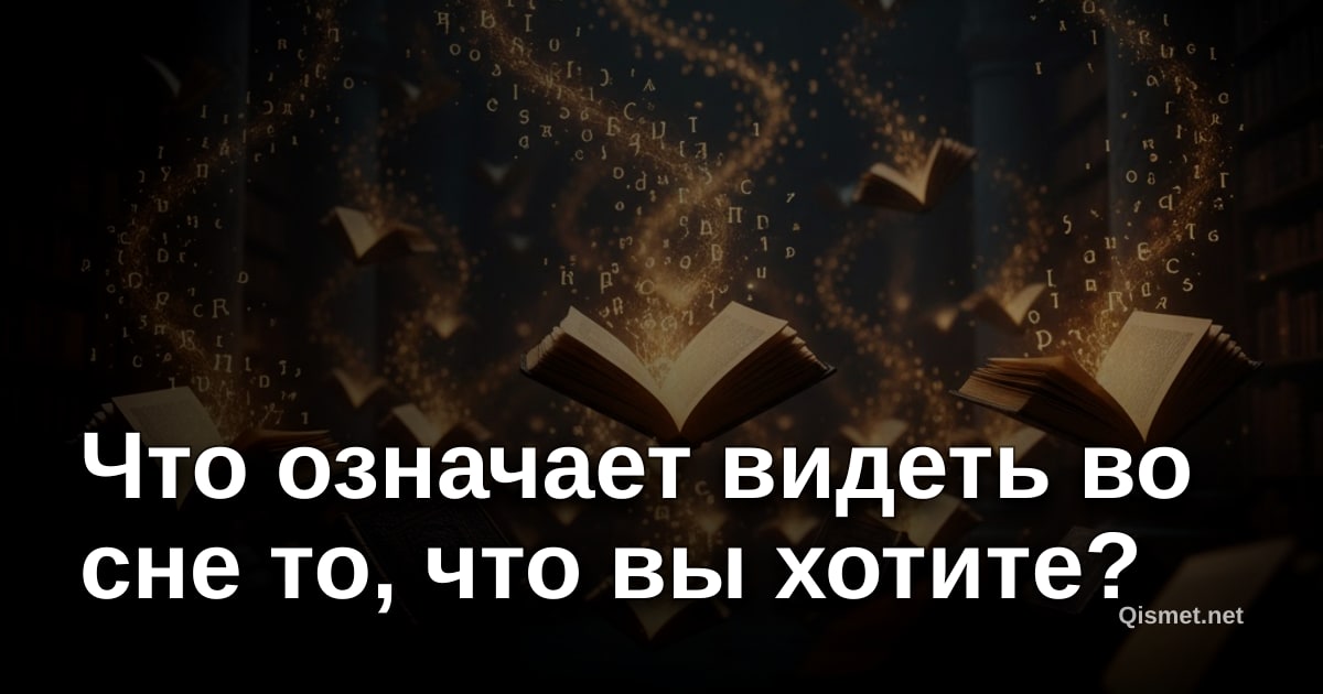 Что означает видеть во сне то, что вы хотите?