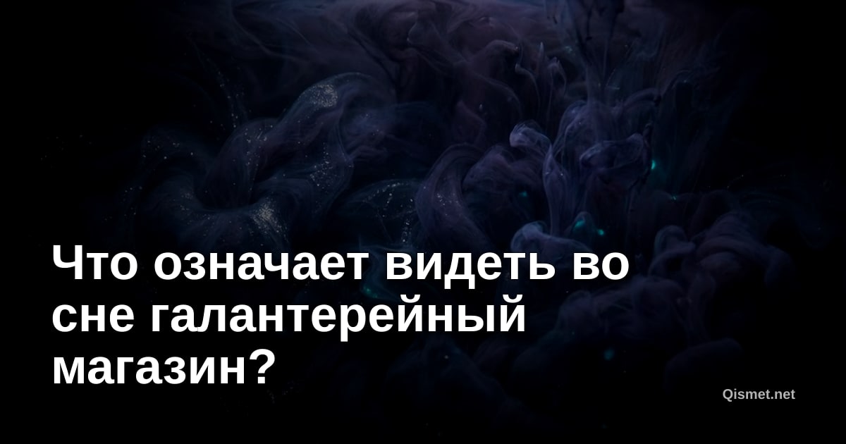 Что означает видеть во сне галантерейный магазин?