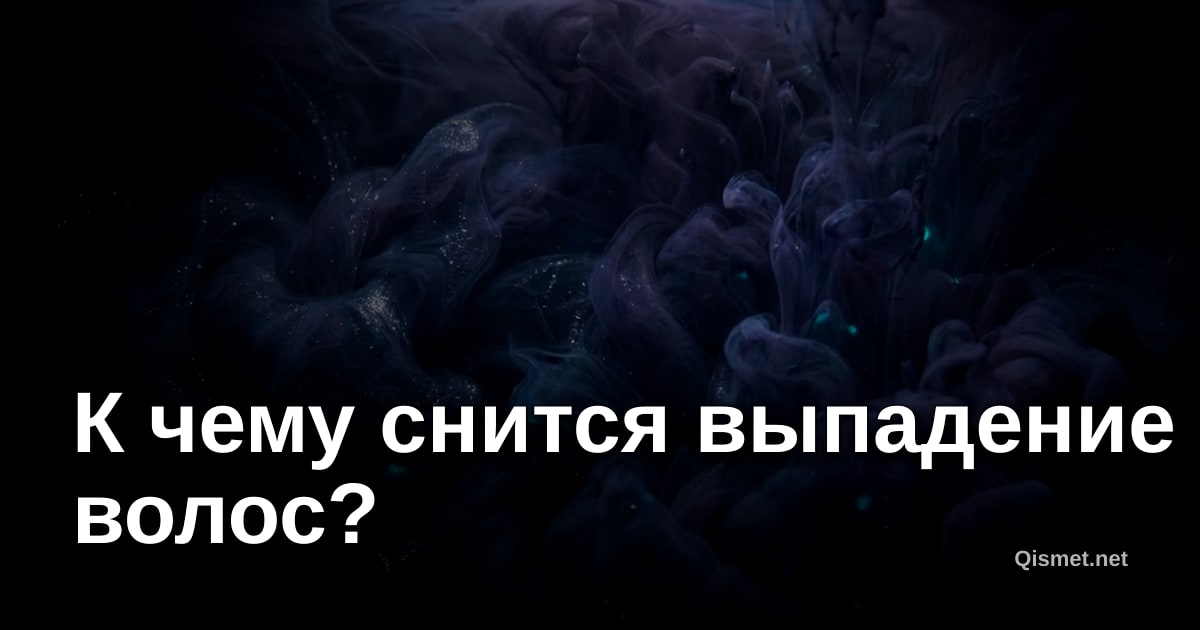 К чему снится выпадение волос?