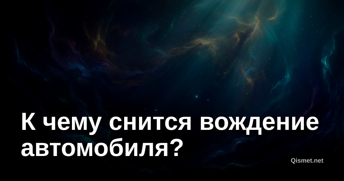К чему снится вождение автомобиля?