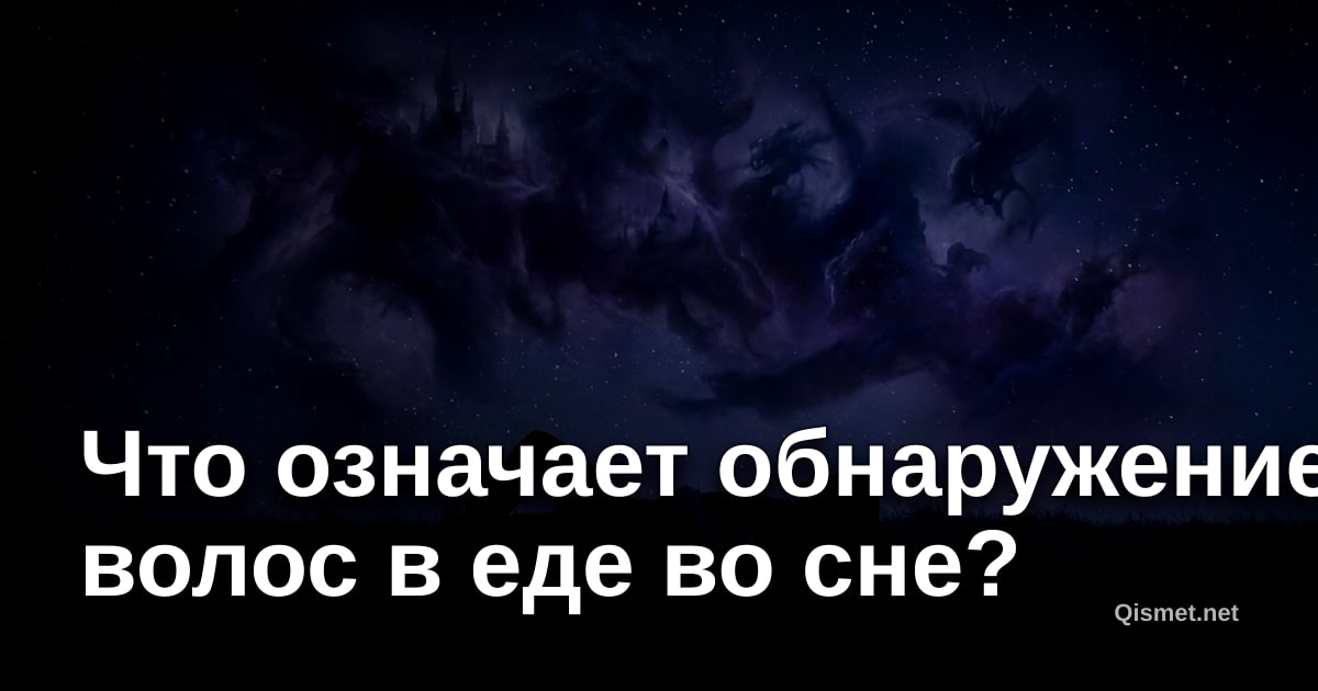 Что означает обнаружение волос в еде во сне?
