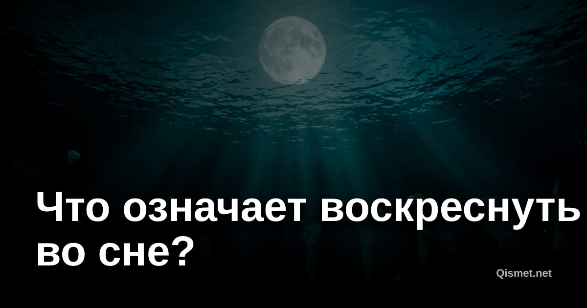 Что означает воскреснуть во сне?