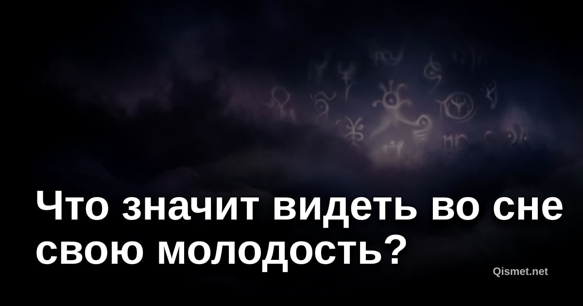 Что значит видеть во сне свою молодость?