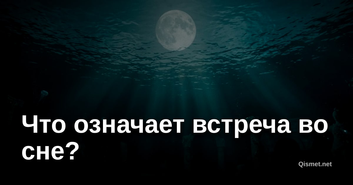 Что означает встреча во сне?