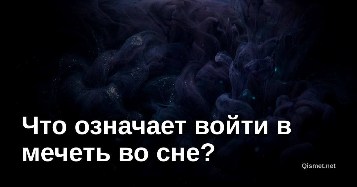 Что означает войти в мечеть во сне?