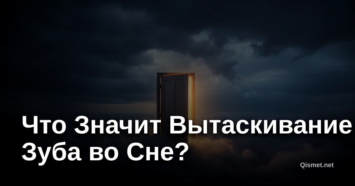 Что Значит Вытаскивание Зуба во Сне?