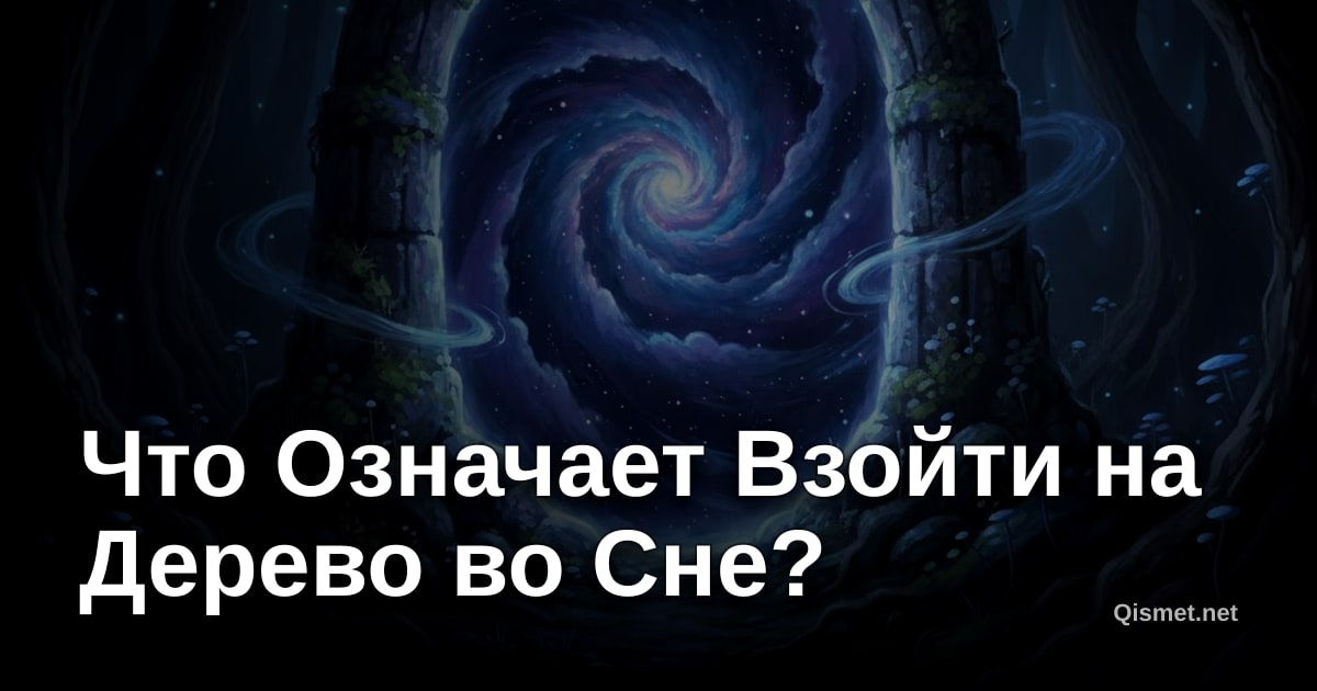 Что Означает Взойти на Дерево во Сне?