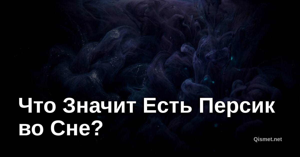 Что Значит Есть Персик во Сне?