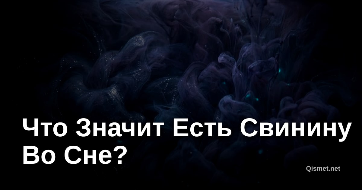 Что Значит Есть Свинину Во Сне?