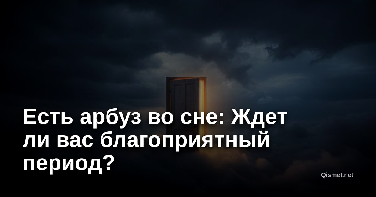 Есть арбуз во сне: Ждет ли вас благоприятный период?