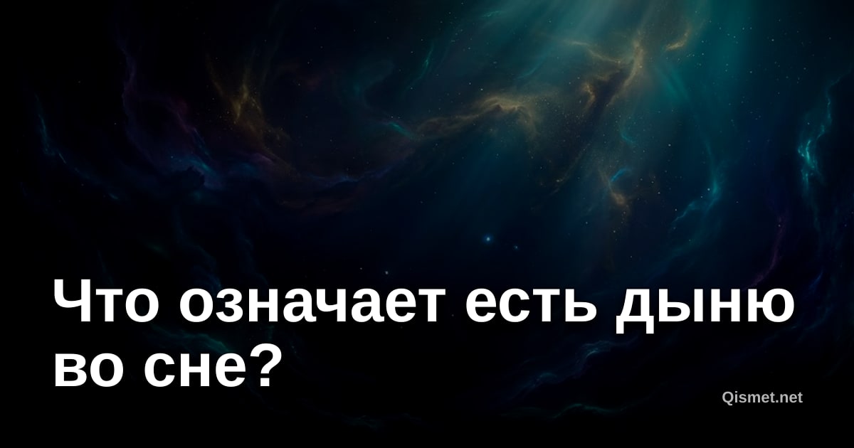 Что означает есть дыню во сне?
