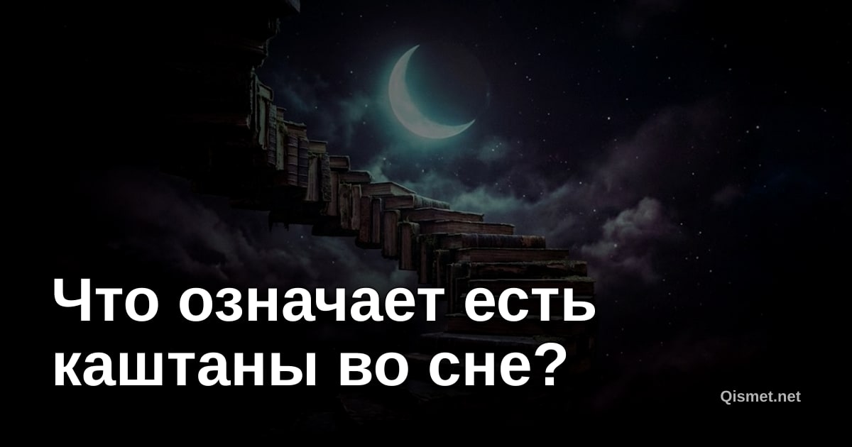 Что означает есть каштаны во сне?