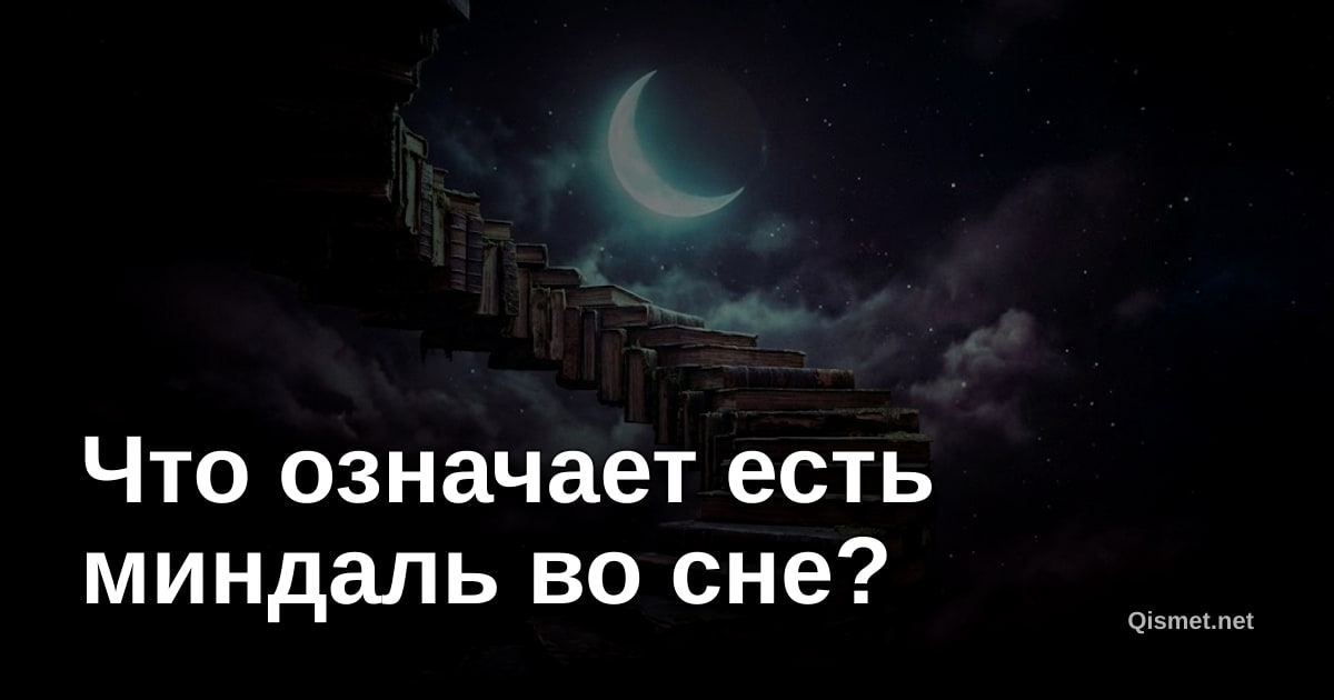 Что означает есть миндаль во сне?
