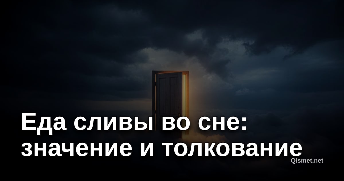 Еда сливы во сне: значение и толкование