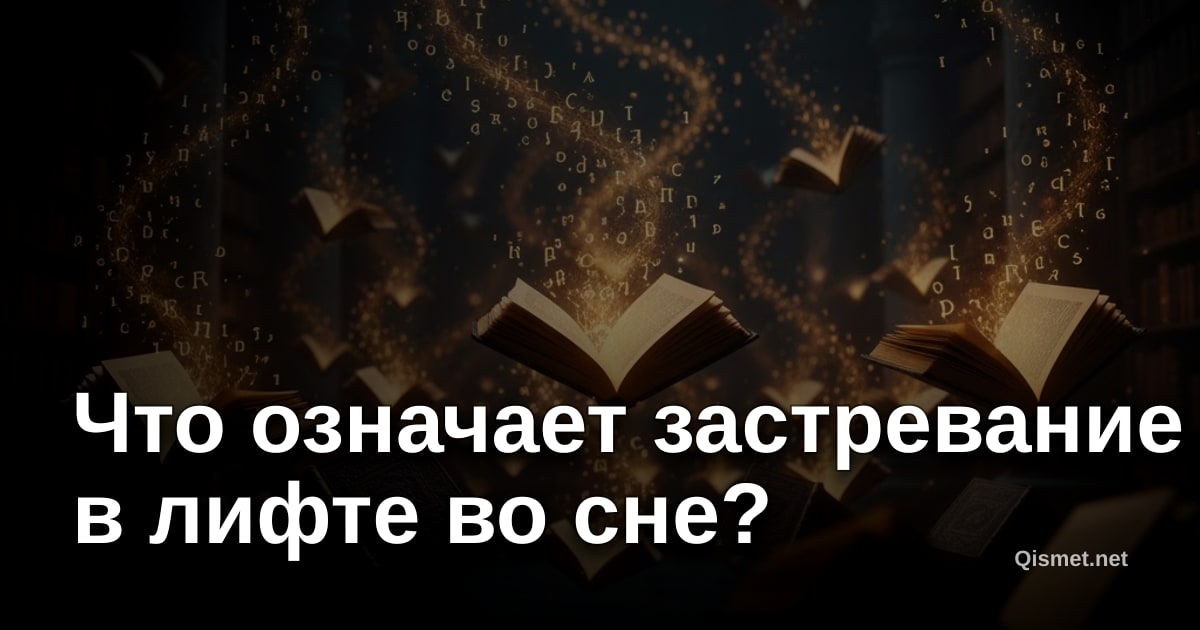 Что означает застревание в лифте во сне?
