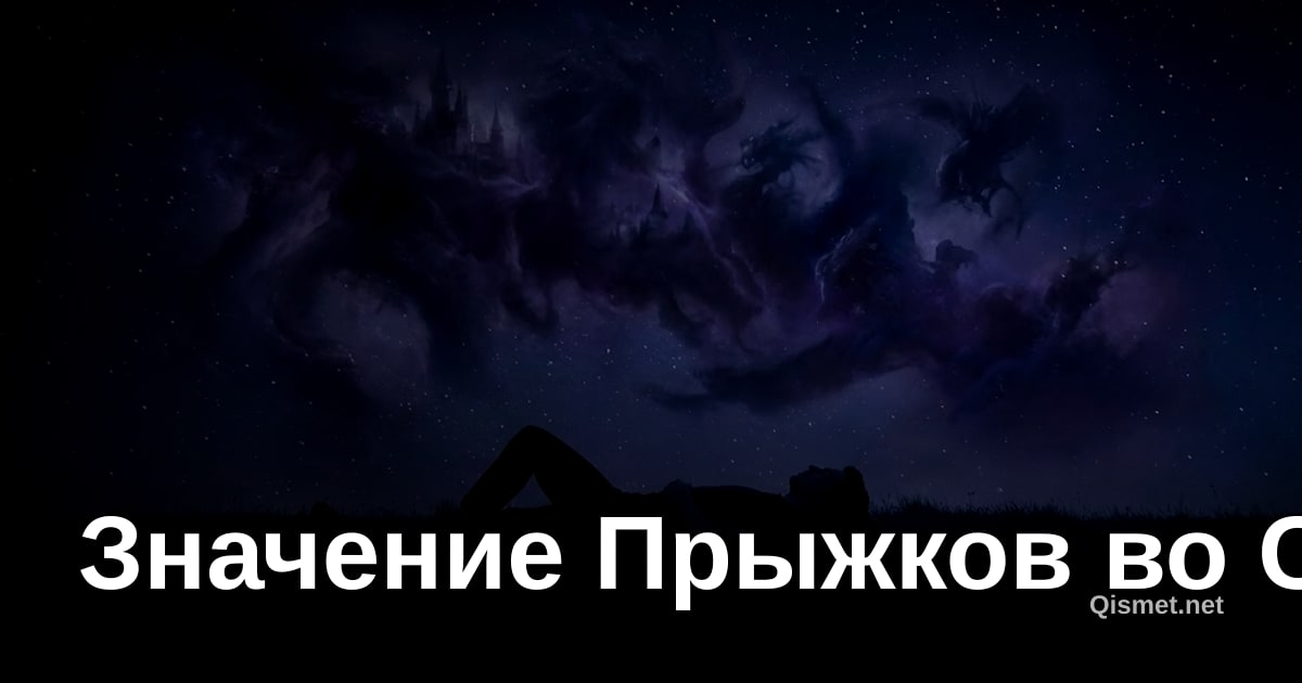 Значение Прыжков во Сне