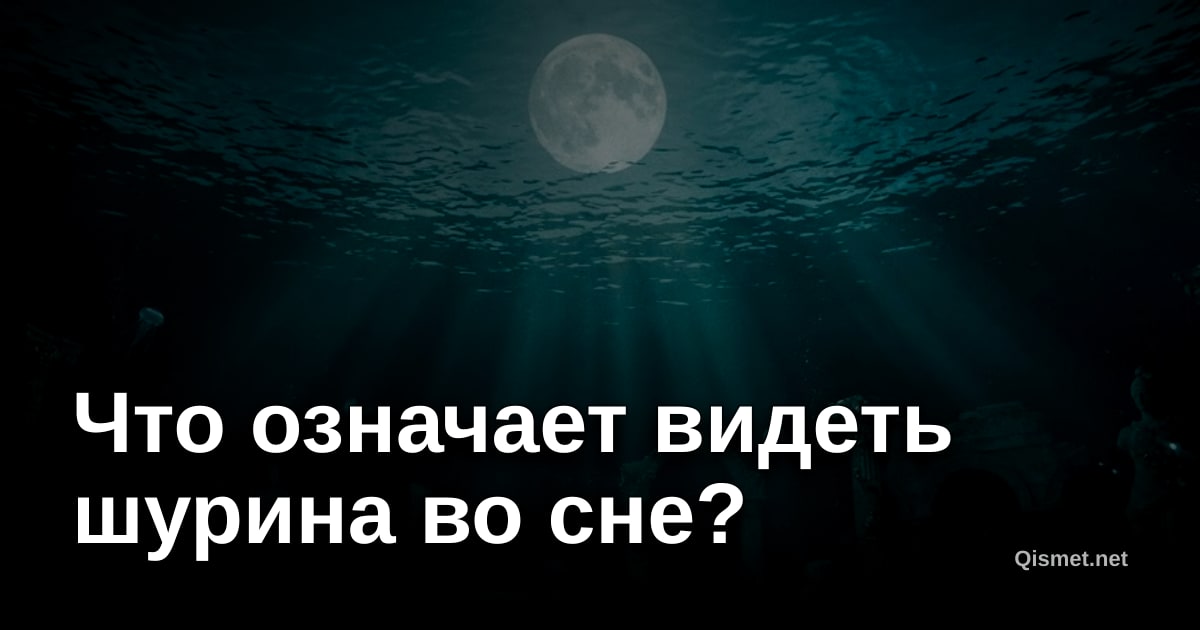Что означает видеть шурина во сне?