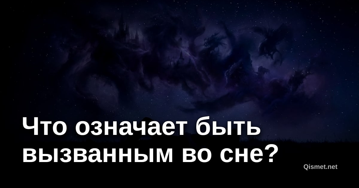 Что означает быть вызванным во сне?
